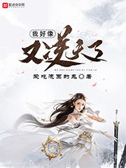 灵气复苏下的大法师